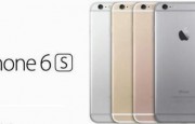 iPhone 6s今開售 銷售價(jià)格或面臨“破發(fā)”