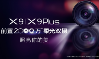 vivo X9即將發(fā)布，前置2000萬柔光雙攝要逆天!