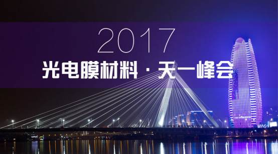 2017 光電膜材料：天一峰會(huì )