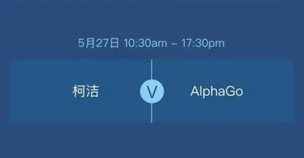 “最強棋手”柯潔明天對戰AlphaGo：贏(yíng)了獎金1000萬(wàn)！