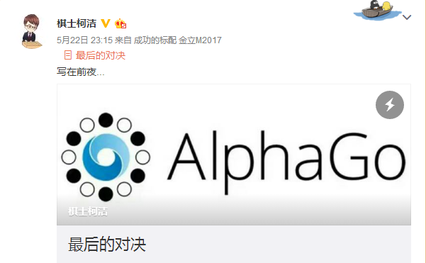 今天柯潔迎戰AlphaGo 大戰備受矚目