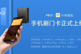 手機廠商第一家！小米手機刷門卡功能正式進入MIUI9開發(fā)版