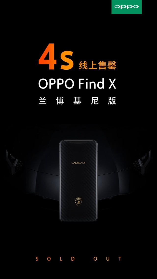 OPPO Find X蘭博基尼版開(kāi)售僅用4秒便全部賣(mài)光