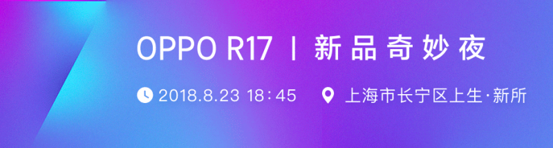 OPPO R17系列今晚發(fā)布 新品或有這重磅功能