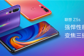 實(shí)力悍將聯(lián)想Z5s發(fā)布1398元起售 2019超旗艦Z5 Pro GT 855版驚世降臨