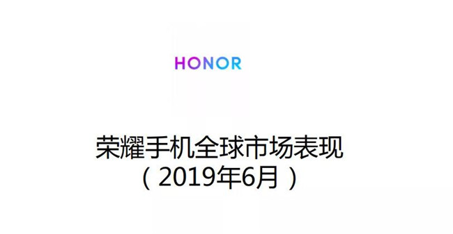 榮耀手機全球市場(chǎng)表現（2019年6月）