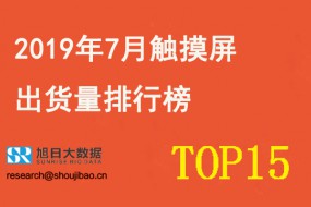 2019年7月觸摸屏出貨量排行榜TOP15