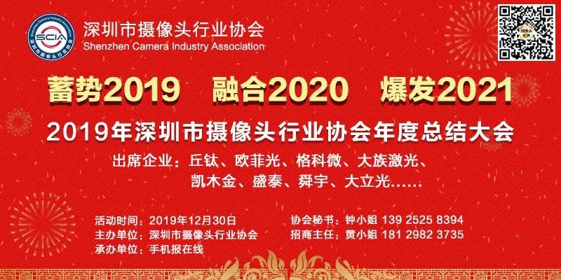 2019年深圳市攝像頭行業(yè)協(xié)會(huì )年度總結大會(huì )將在本月30日召開(kāi)