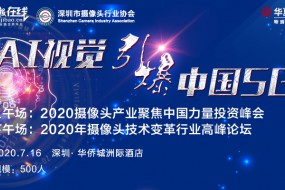 7月16日AI視覺(jué)引爆5G高峰論壇演講嘉賓更新中