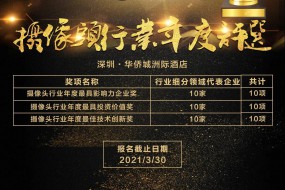 2020年攝像頭行業(yè)最具影響力企業(yè)獎、最具投資價(jià)值獎、最具技術(shù)創(chuàng  )新獎評選火熱投票中！