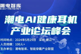 AI智能健康耳機技術(shù)峰會(huì )，5月29日深圳舉辦